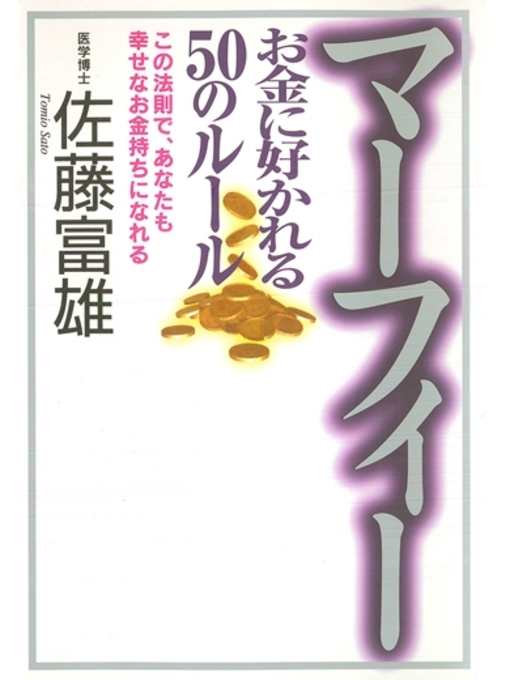 Title details for マーフィー　お金に好かれる５０のルール by 佐藤富雄 - Available